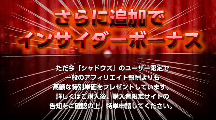 インサイダーボーナス