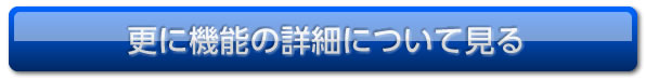 機能詳細