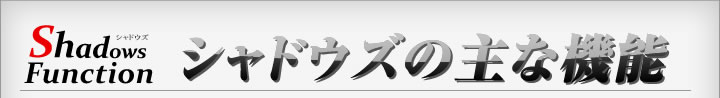 主な機能