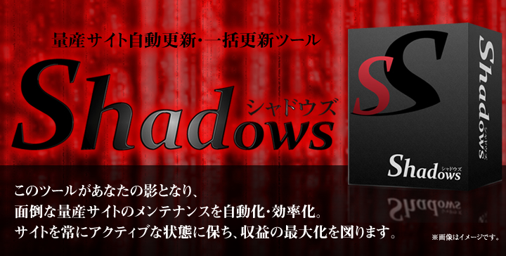 シャドウズ