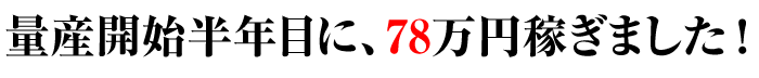 78万円稼ぎました"
