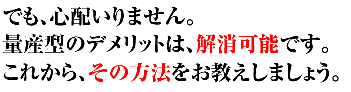 デメリットを解消してあげましょう。