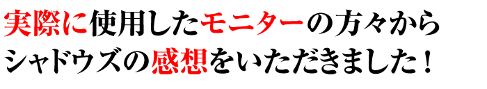 モニターの感想をご紹介します。