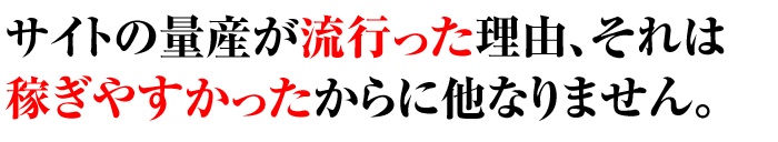 簡単に稼げたからです