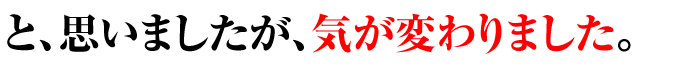 気が変わりました
