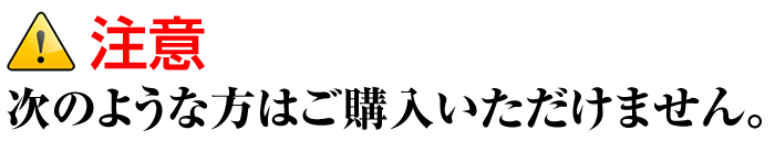 購入NG
