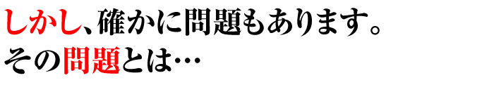 問題もあります。